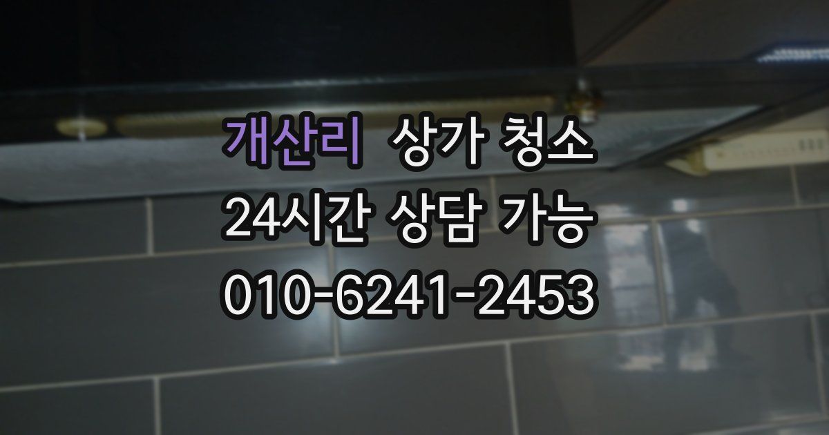 개산리 상가 청소