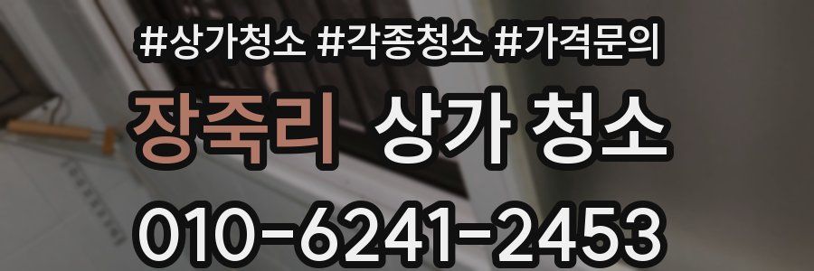 장죽리 상가 청소