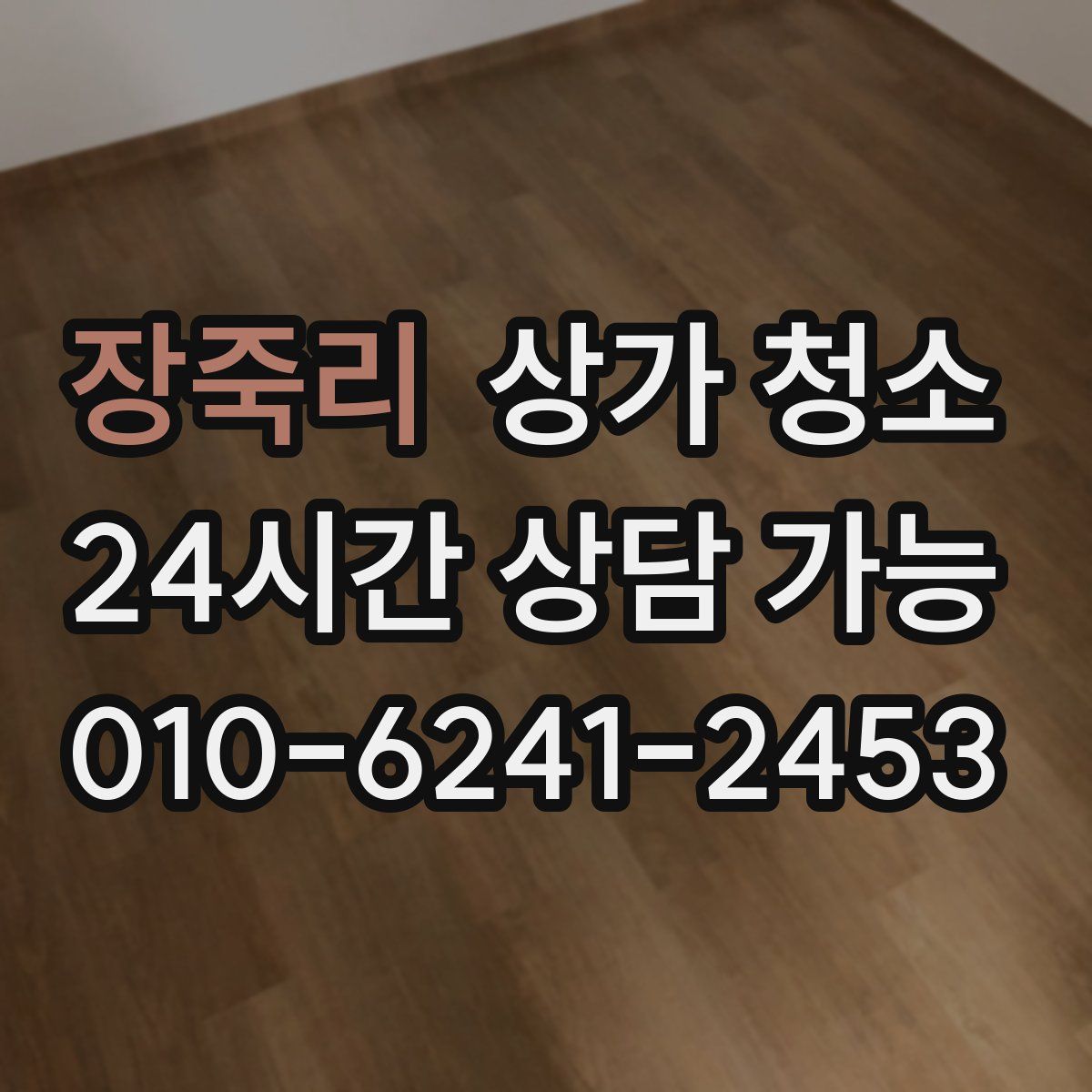 장죽리 상가 청소