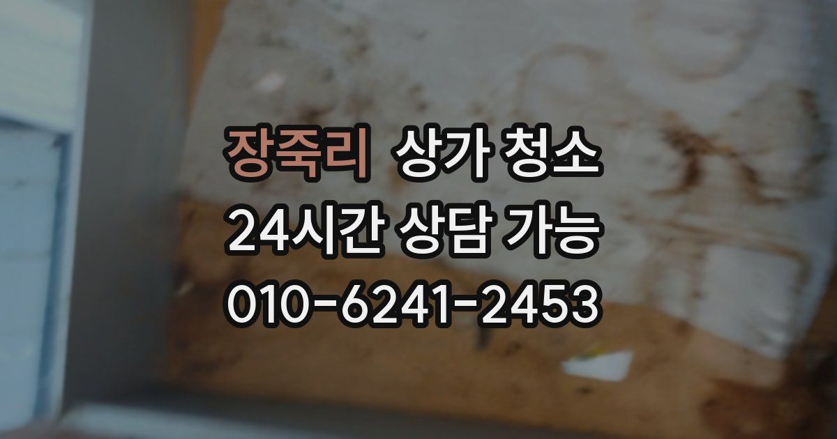 장죽리 상가 청소