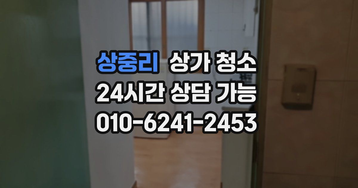 상중리 상가 청소
