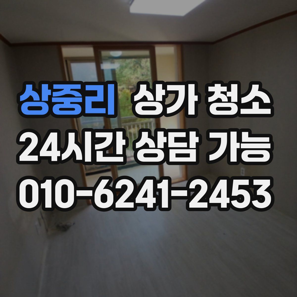 상중리 상가 청소