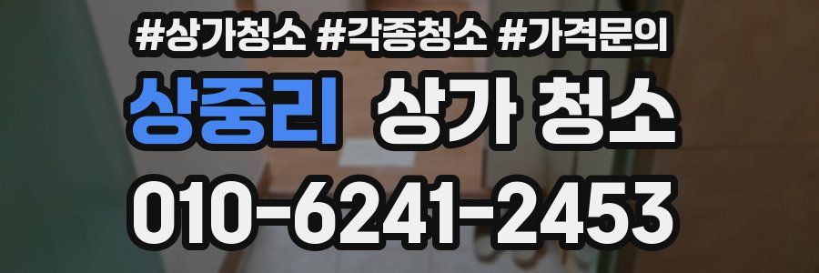 상중리 상가 청소