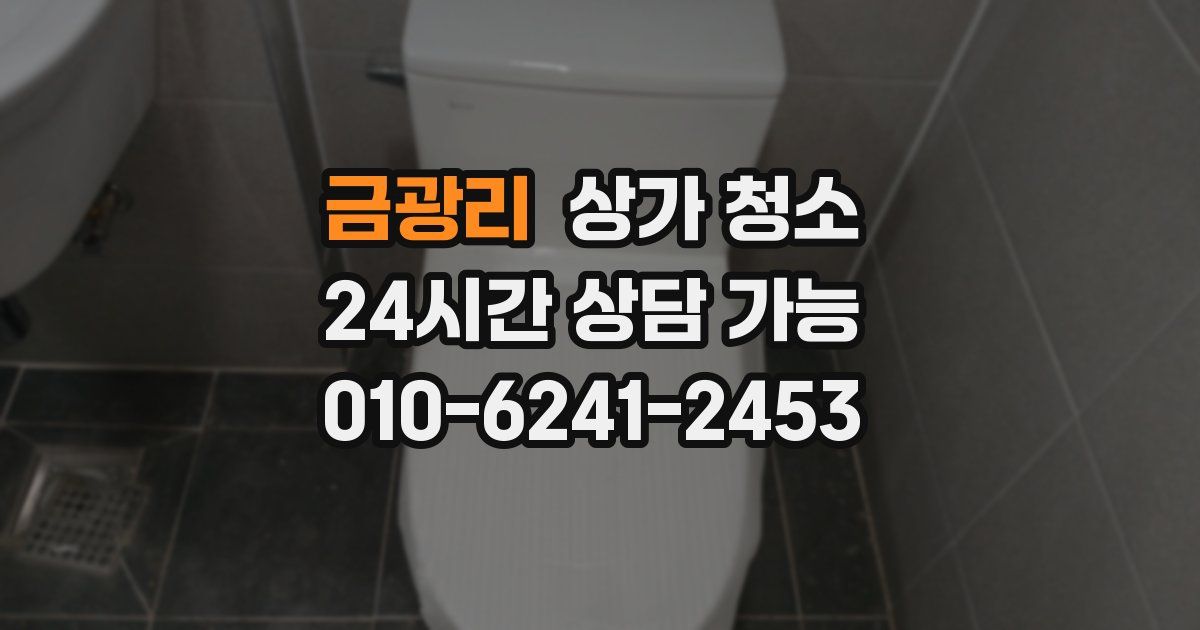 금광리 상가 청소