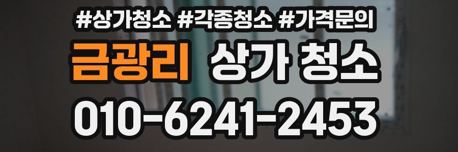 금광리 상가 청소