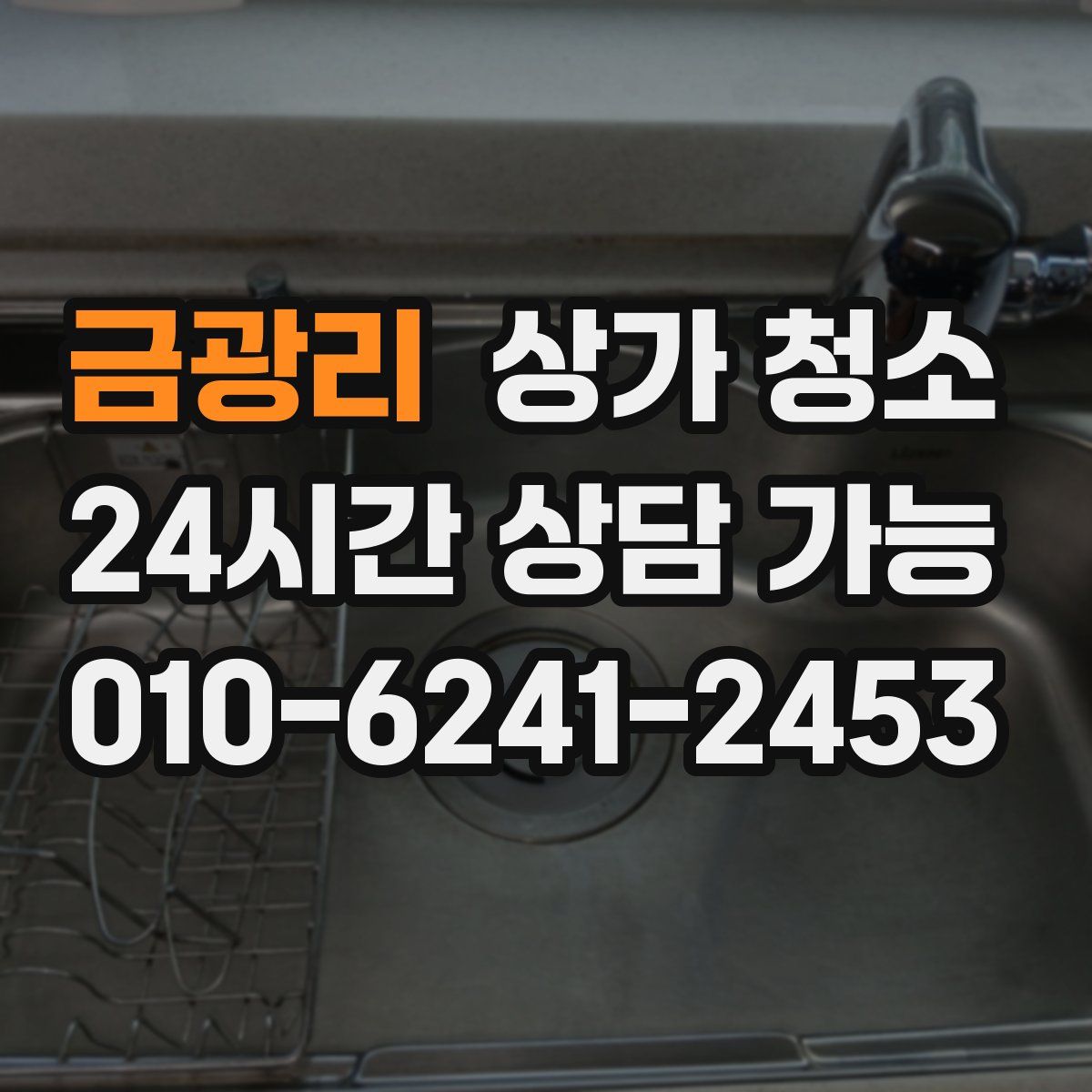 금광리 상가 청소