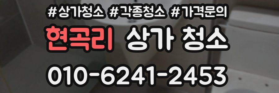 현곡리 상가 청소