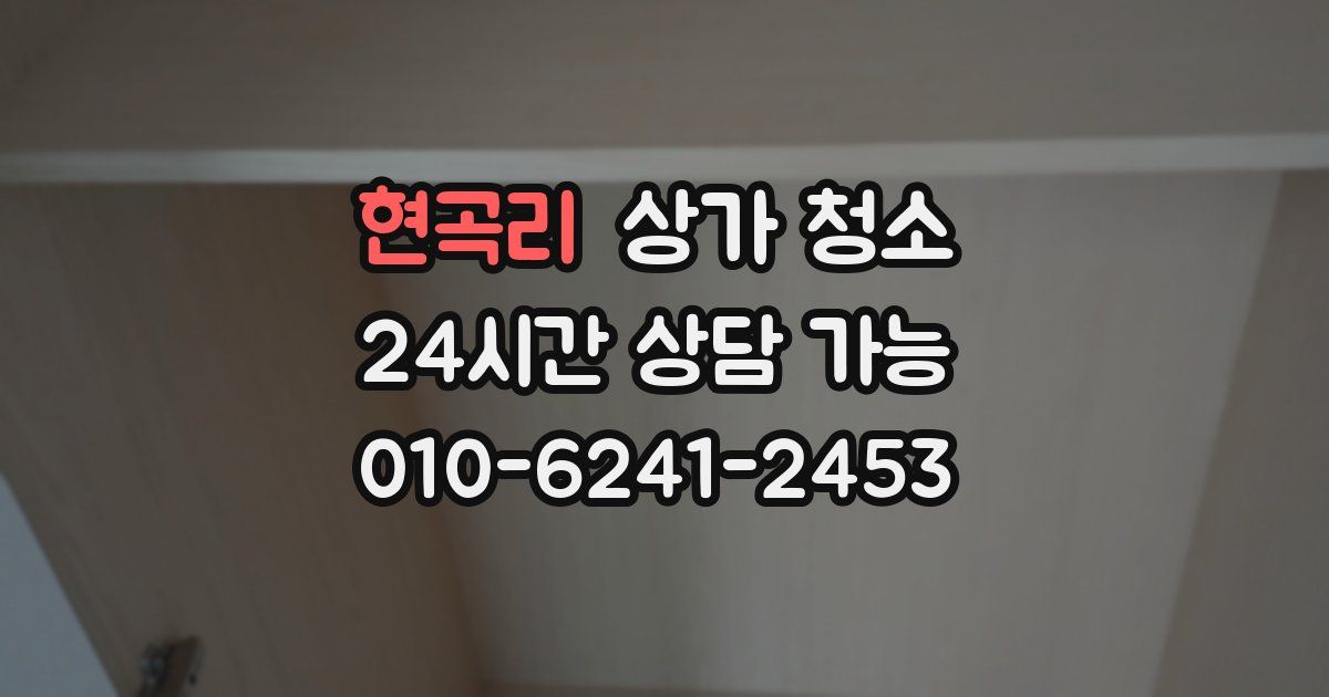 현곡리 상가 청소