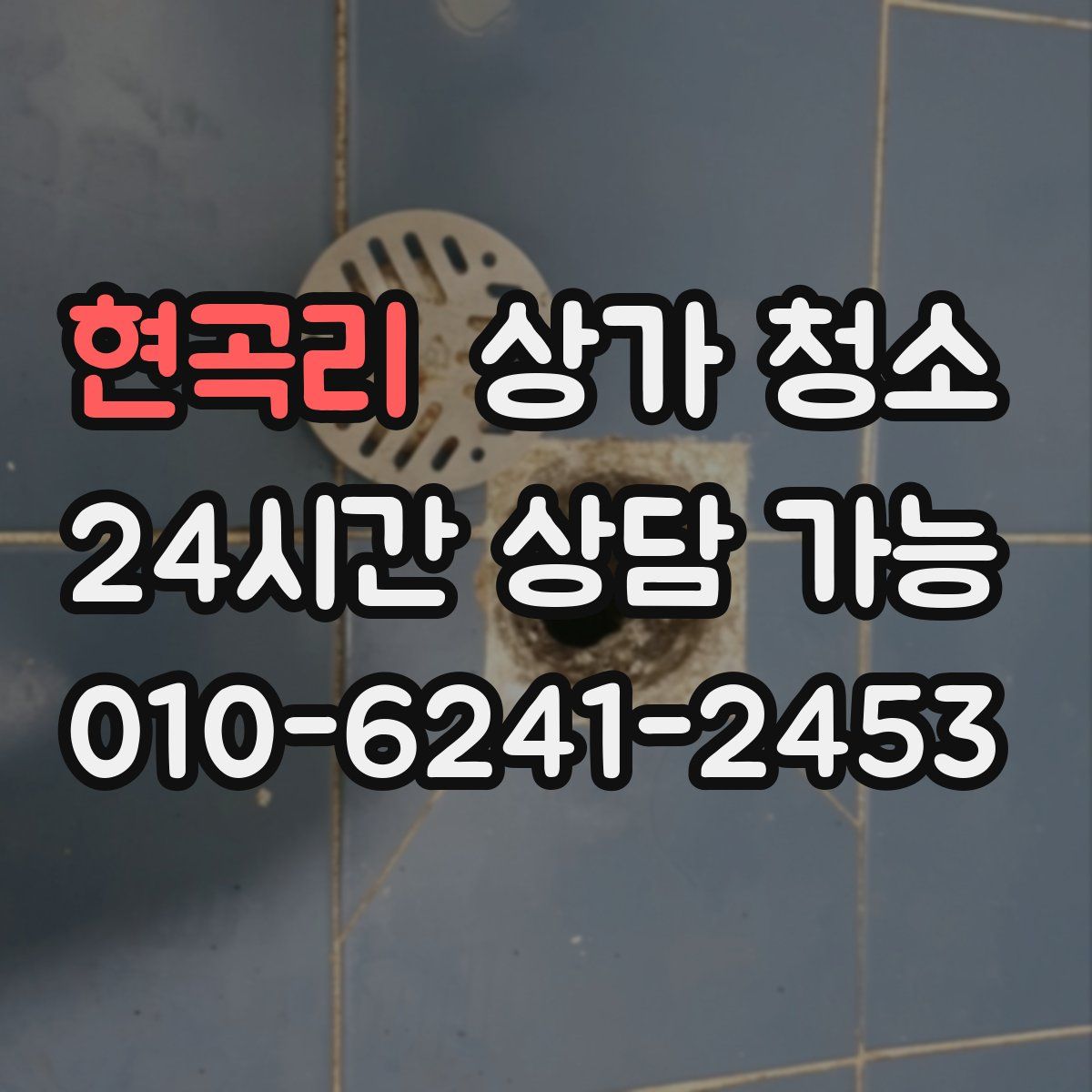 현곡리 상가 청소