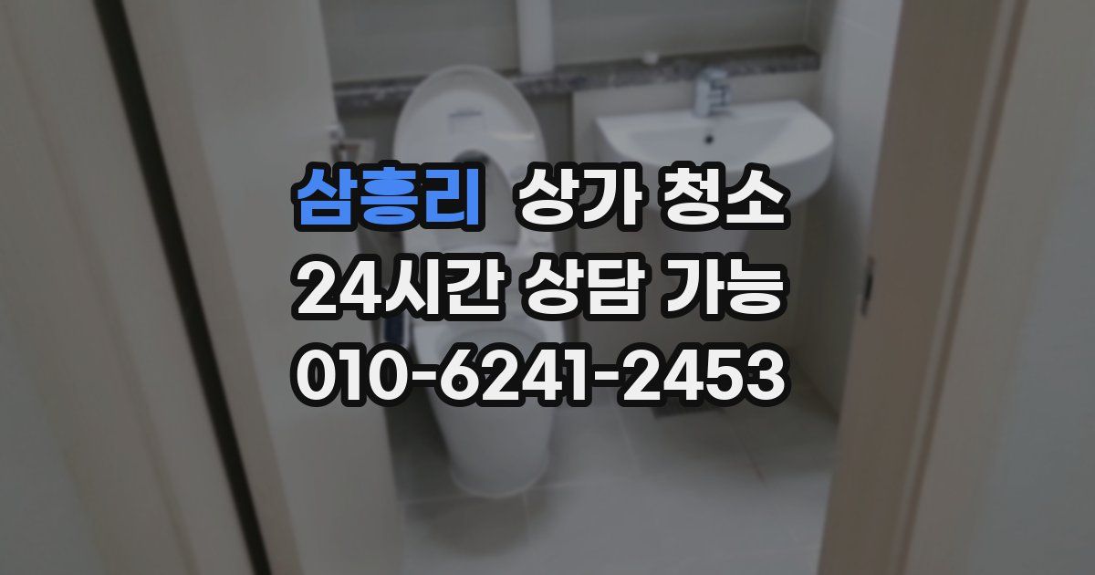 삼흥리 상가 청소