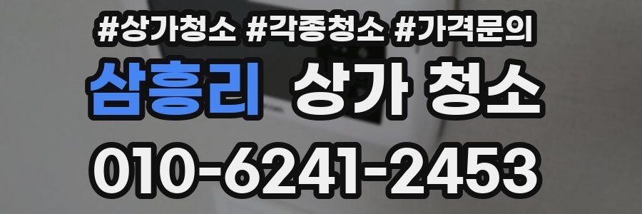 삼흥리 상가 청소