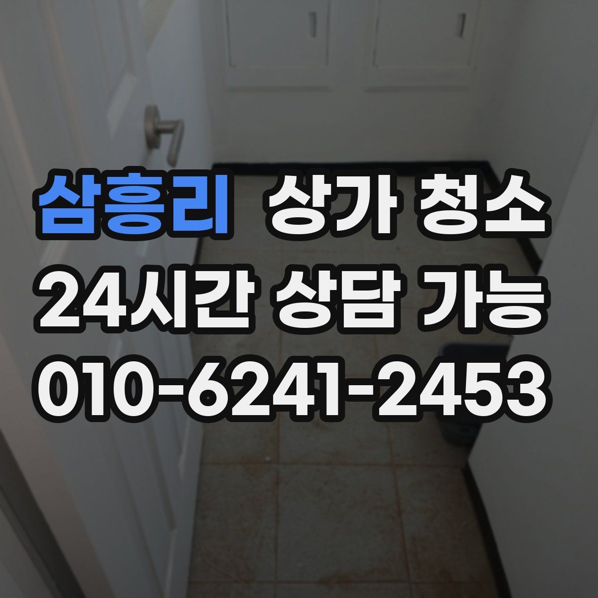 삼흥리 상가 청소