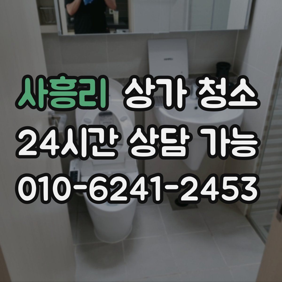 사흥리 상가 청소