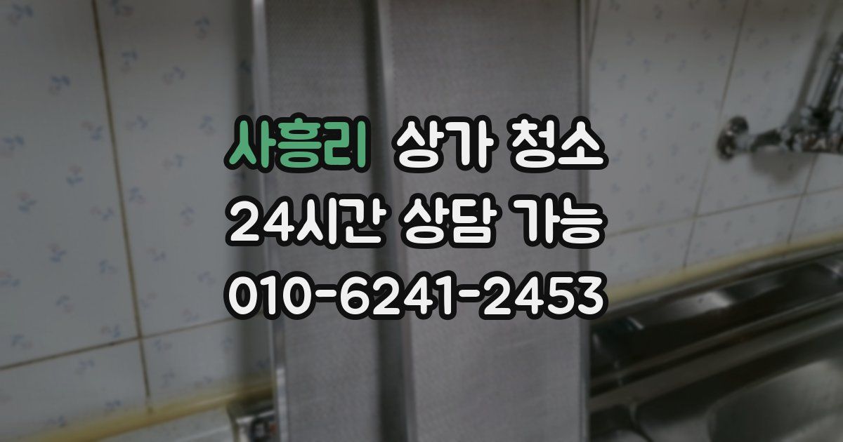 사흥리 상가 청소