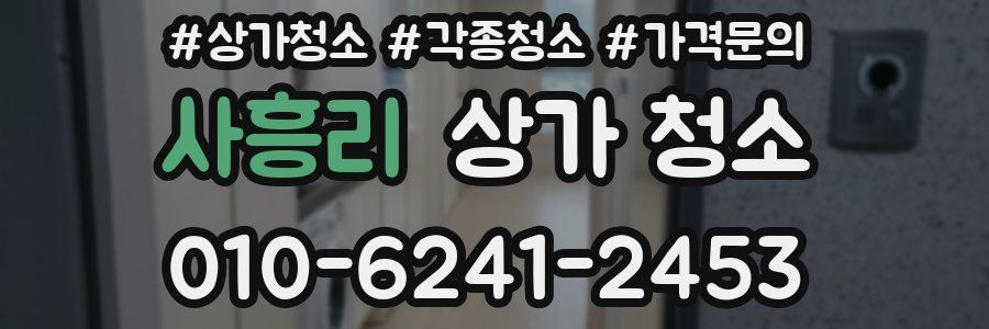 사흥리 상가 청소