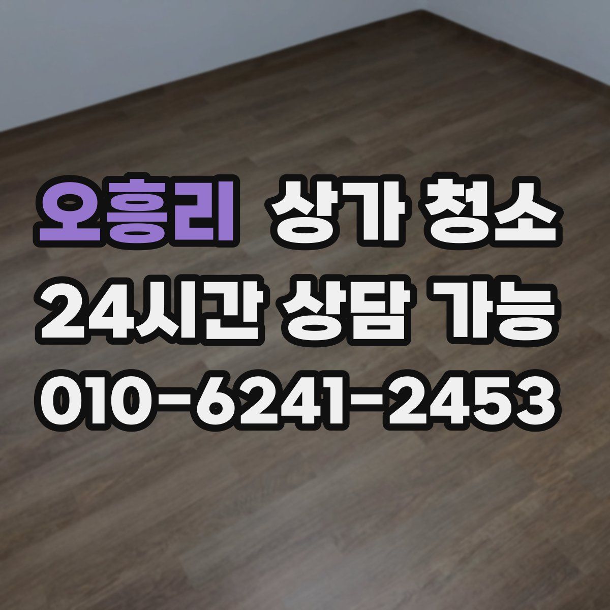 오흥리 상가 청소