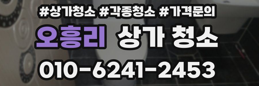 오흥리 상가 청소