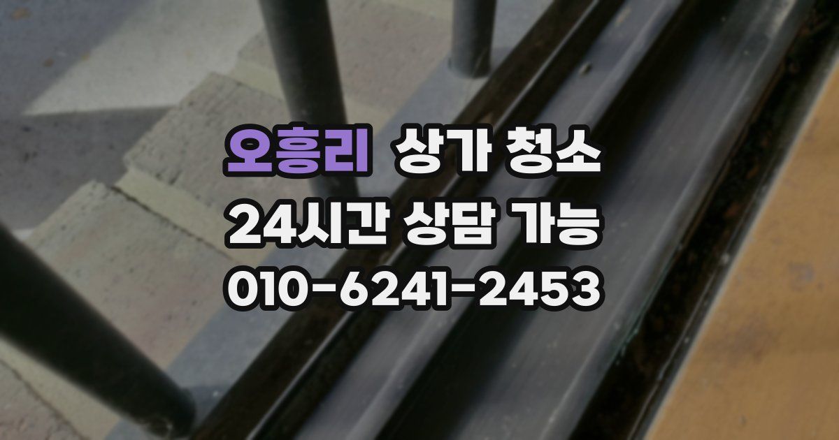 오흥리 상가 청소
