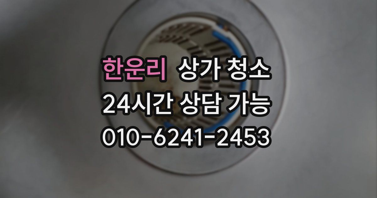 한운리 상가 청소
