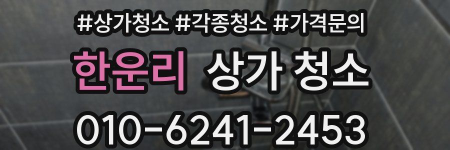 한운리 상가 청소