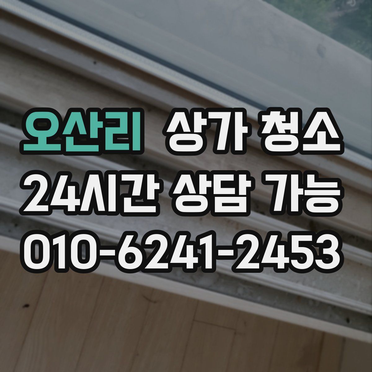 오산리 상가 청소