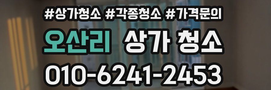 오산리 상가 청소