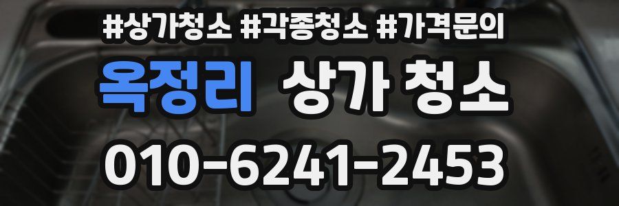 옥정리 상가 청소