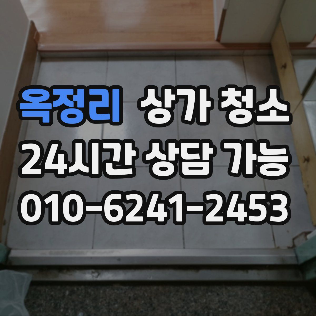 옥정리 상가 청소