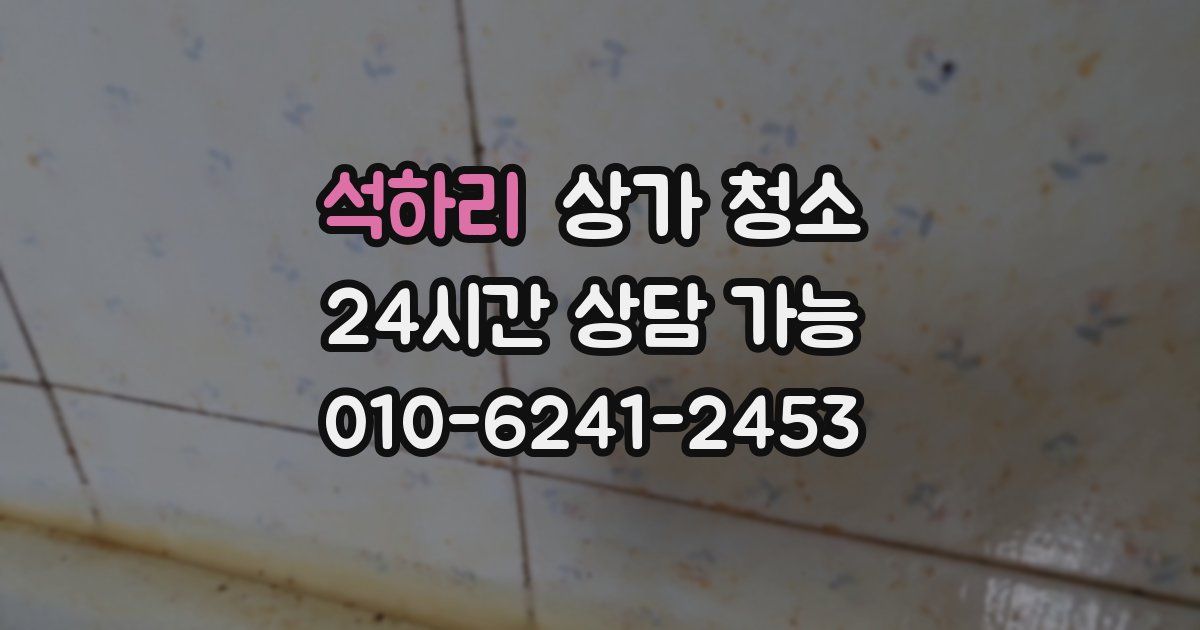 석하리 상가 청소