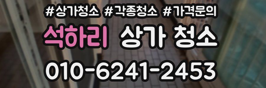 석하리 상가 청소