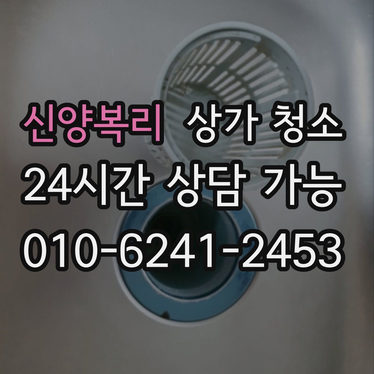 신양복리 상가 청소