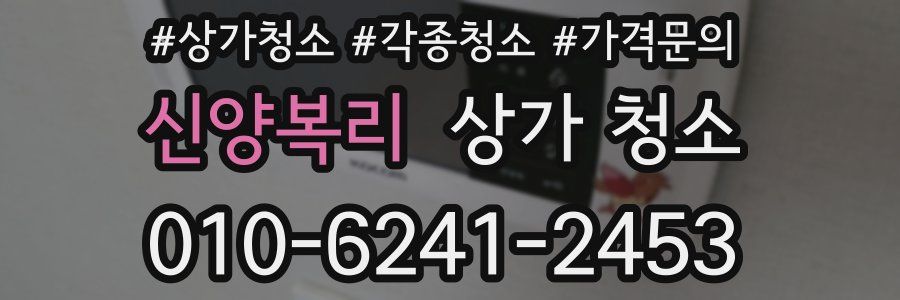 신양복리 상가 청소