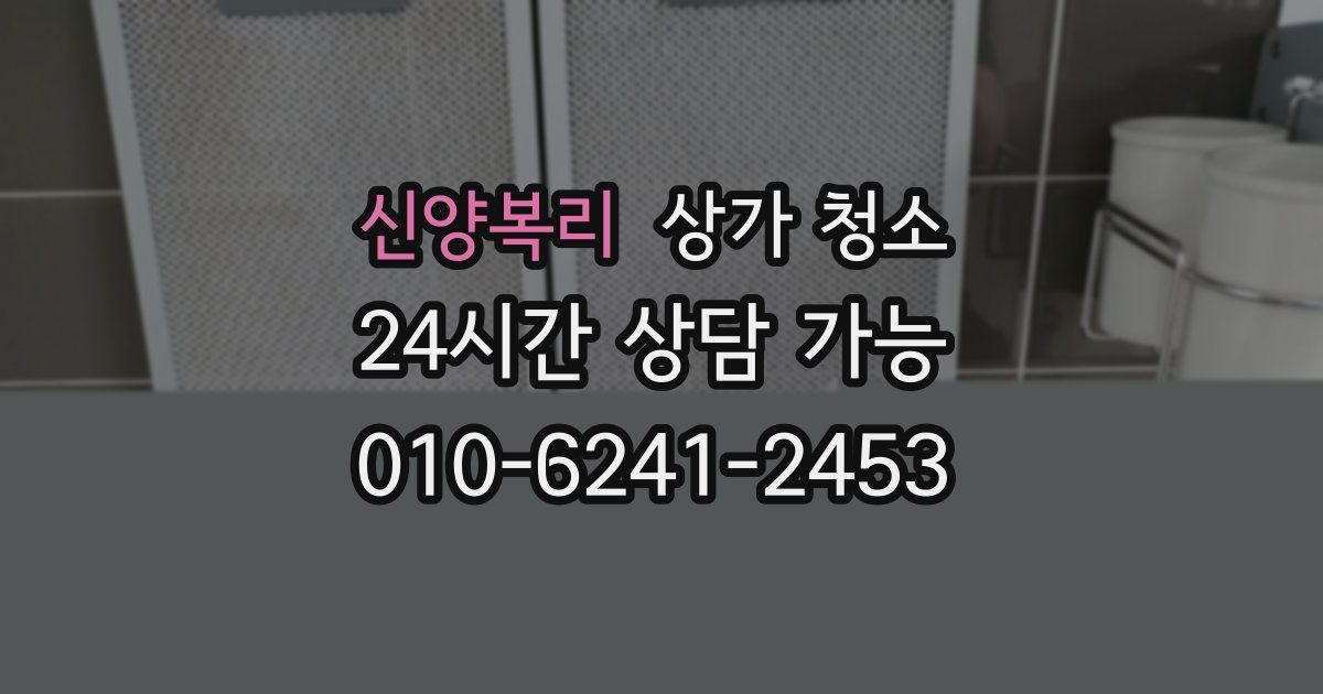 신양복리 상가 청소