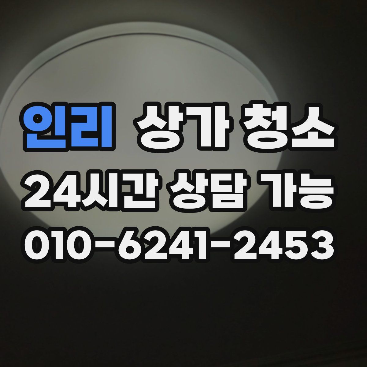 인리 상가 청소