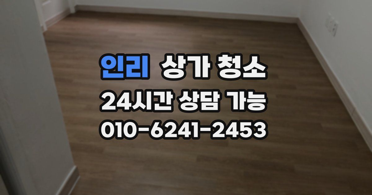인리 상가 청소