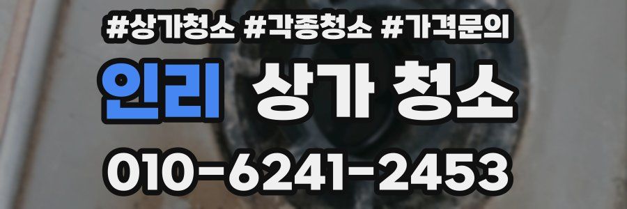 인리 상가 청소