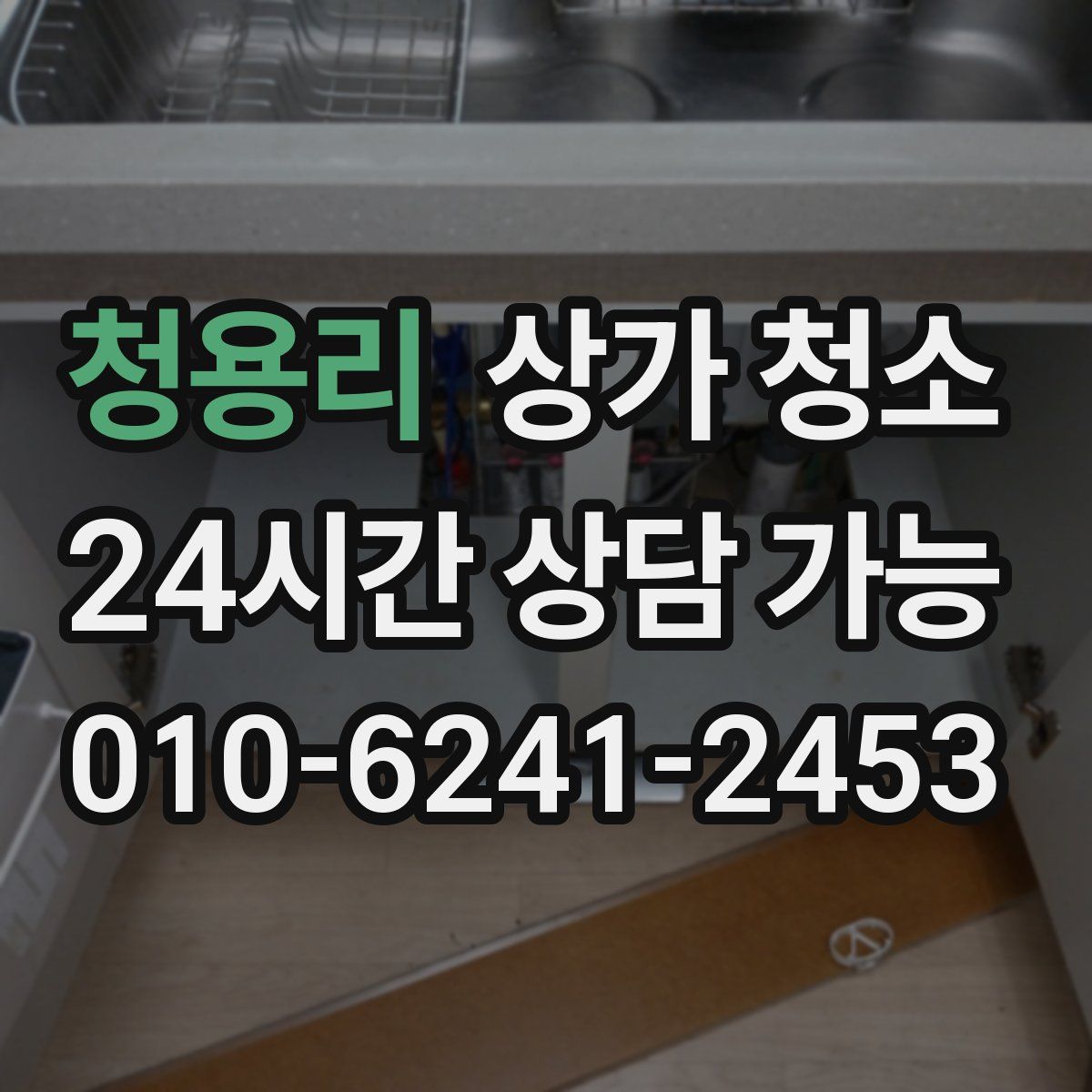 청용리 상가 청소