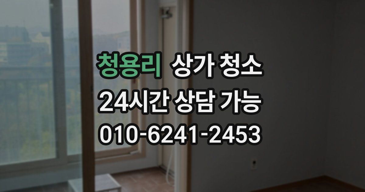 청용리 상가 청소