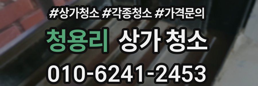 청용리 상가 청소