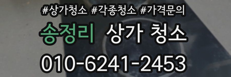 송정리 상가 청소