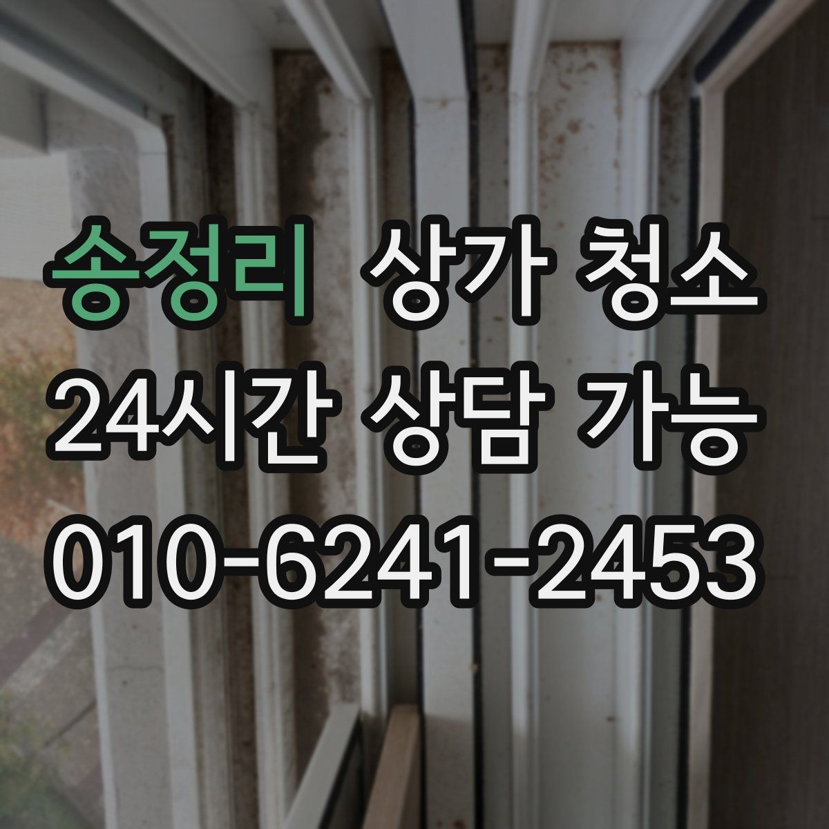 송정리 상가 청소