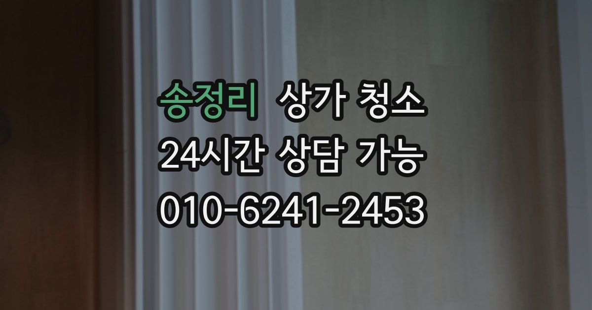 송정리 상가 청소