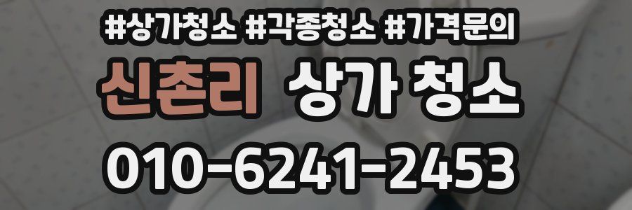 신촌리 상가 청소