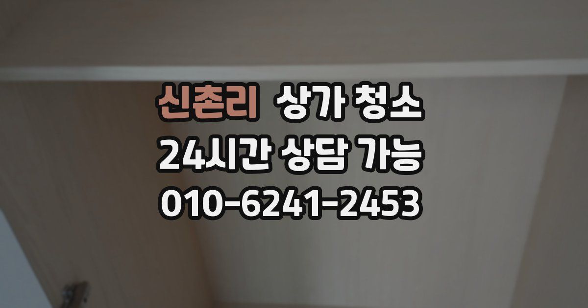 신촌리 상가 청소
