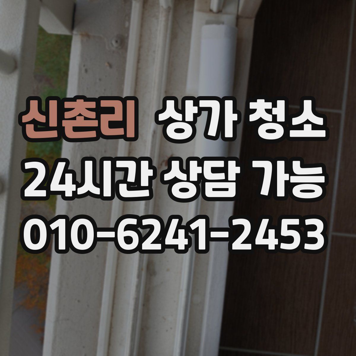 신촌리 상가 청소