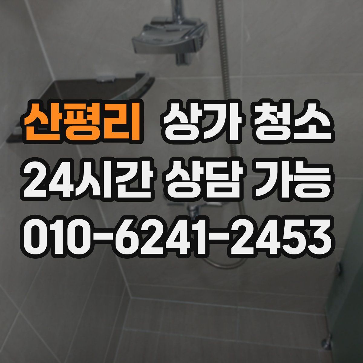 산평리 상가 청소