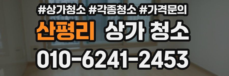 산평리 상가 청소