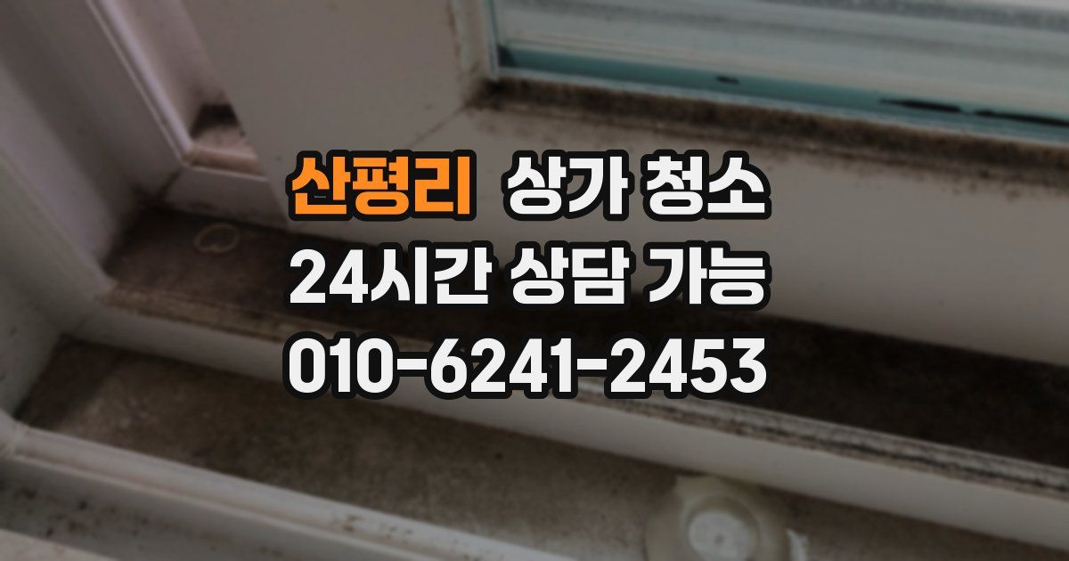 산평리 상가 청소