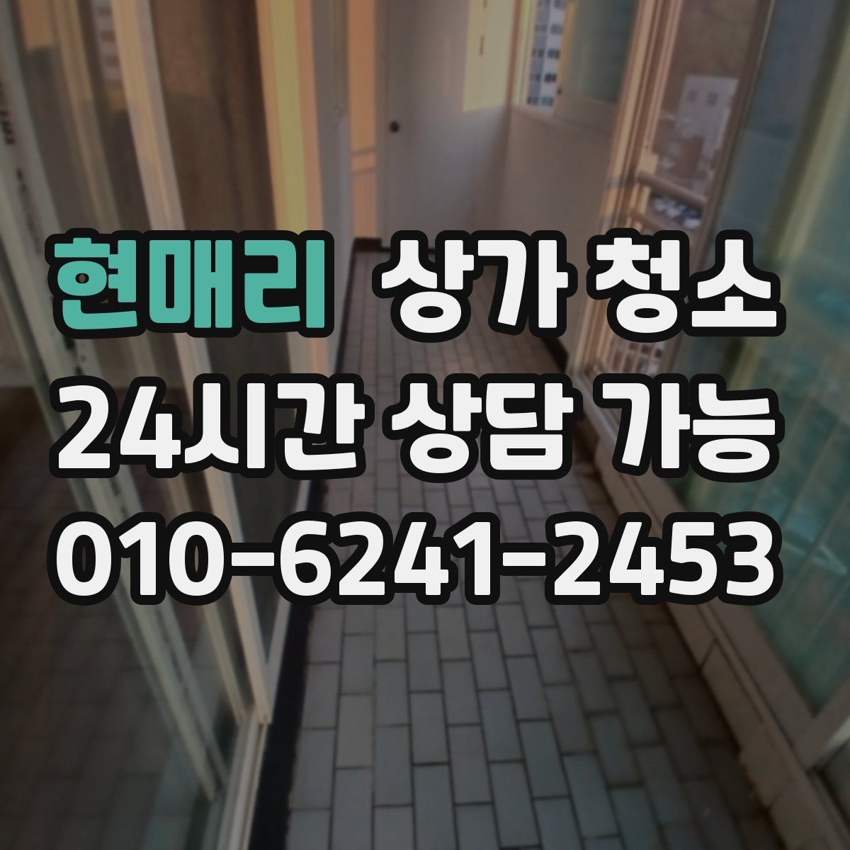 현매리 상가 청소