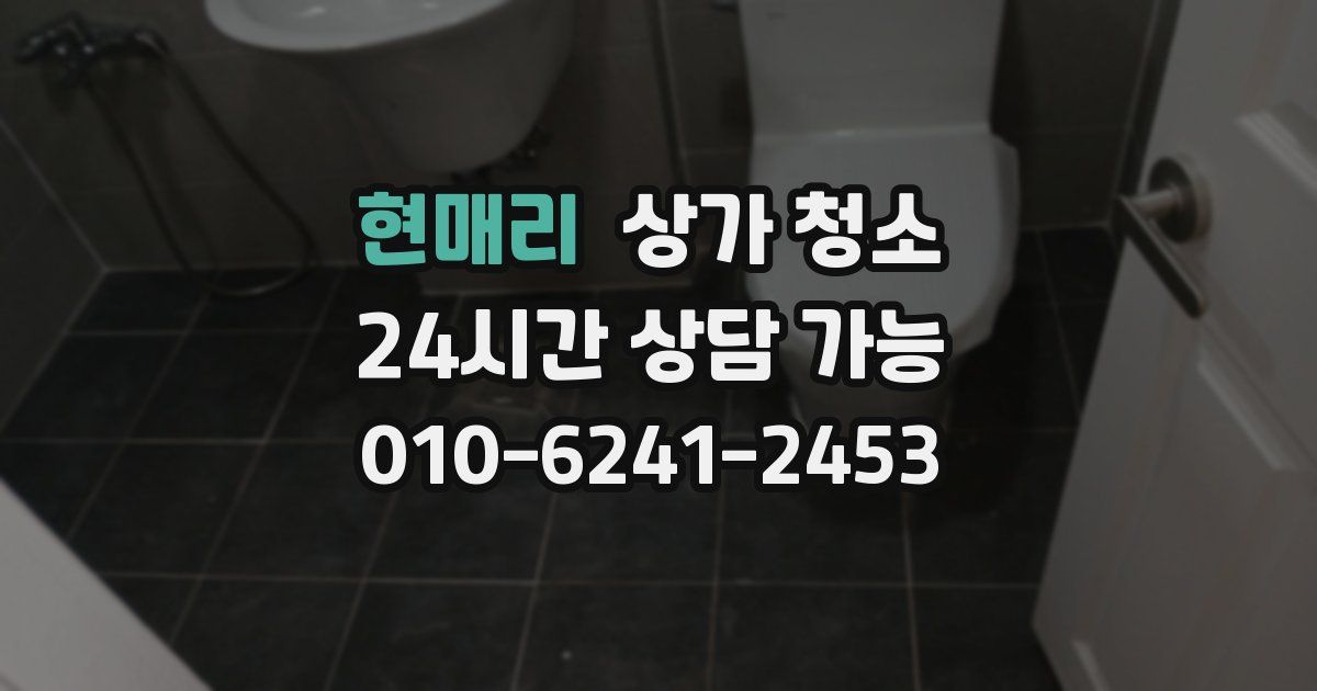 현매리 상가 청소